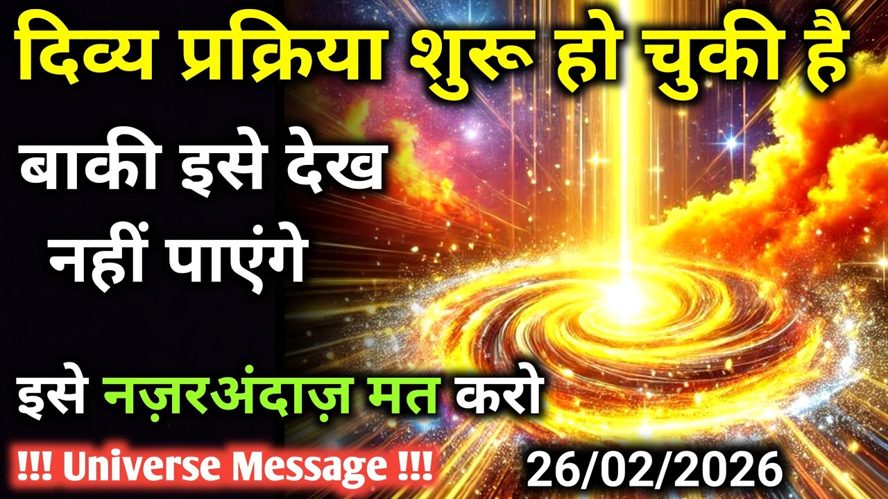26 फ़रवरी को ये संदेश सिर्फ आपका है बाकी इसे देख नहीं पाएंगे | Universe Message | Universe | Divine 