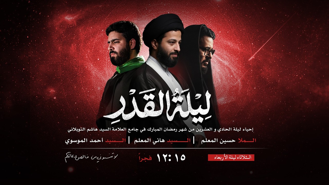 مباشر | إحياء ليلة القدر ليلة 21 من شهر رمضان 1446 | جامع العلامة السيد هاشم التوبلاني