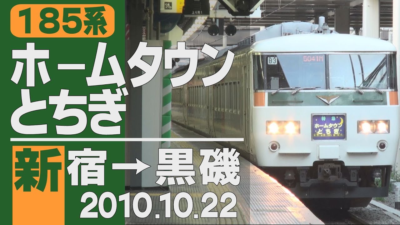 【車窓】185系「ホームタウンとちぎ」新宿→黒磯 2010年10月22日
