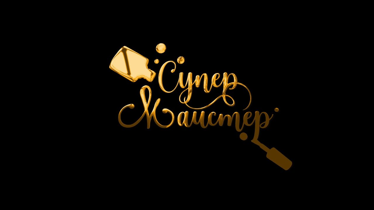 Супер Майстер