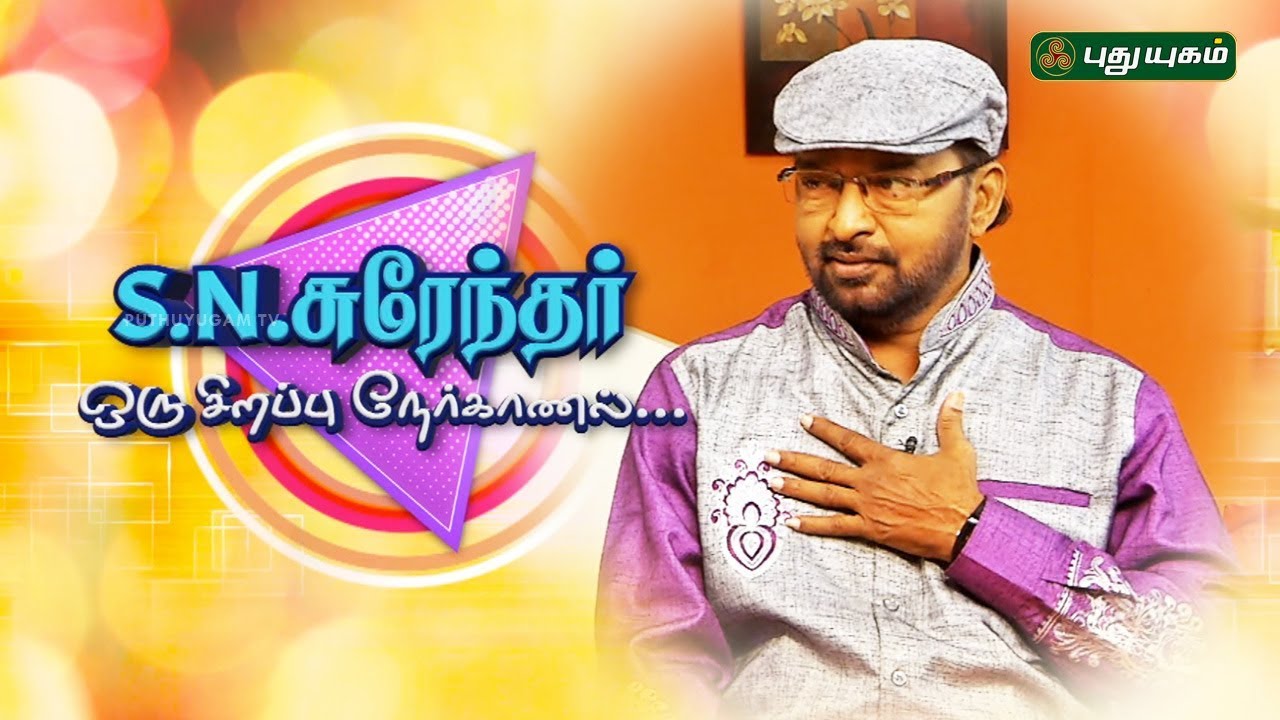 Special Interview with Playback Singer & Dubbing Artist SN Surendar | 17/02/2018