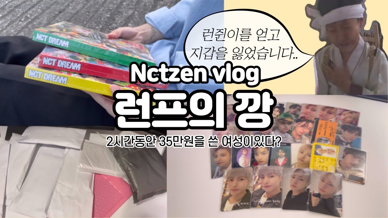 [시즈니브이로그] 2시간동안 포카매입만 35만원..런쥔이를 얻고 통장을 잃었습니다.ㅣ맛앨범깡ㅣ준등기깡ㅣ미공포지옥ㅣ이즈위ㅣ와이글로벌ㅣ윈터팬미팅ㅣ무모샵ㅣ오왓ㅣ런프