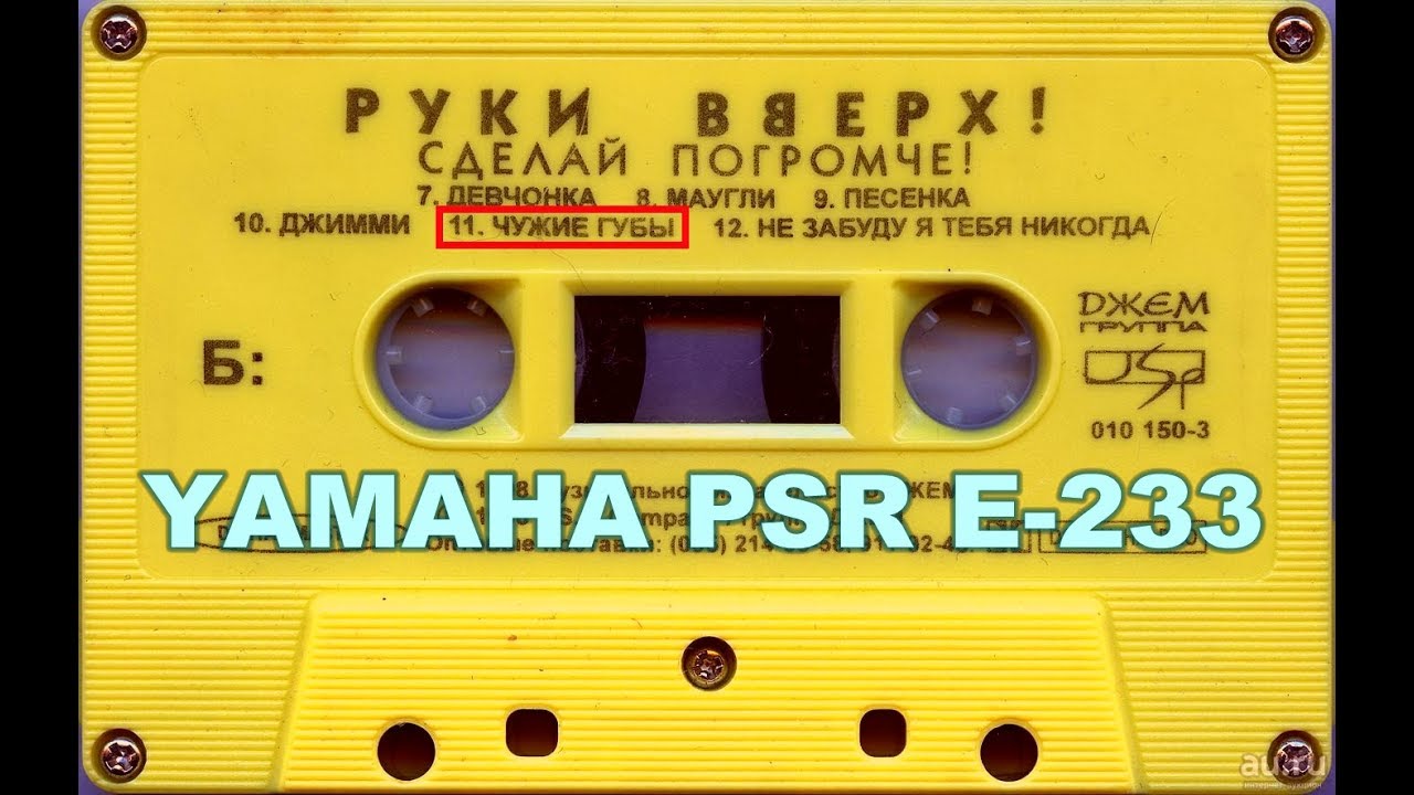 Руки Вверх- Чужие губы Trance Miх 2017 (Yamaha PSR 233)
