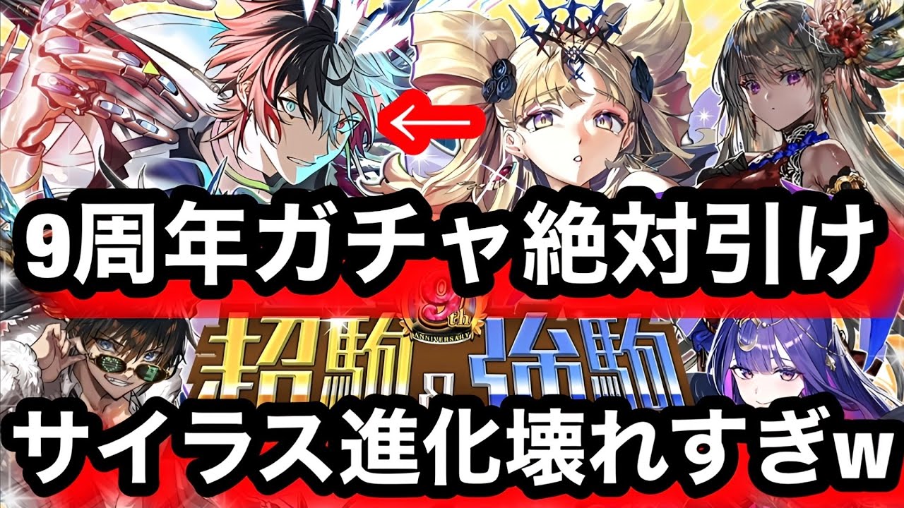 【ガチャ】オセロニア9周年ガチャの当たりはサイラス進化です！性能解説&ガチャ引きます！【逆転オセロニア】