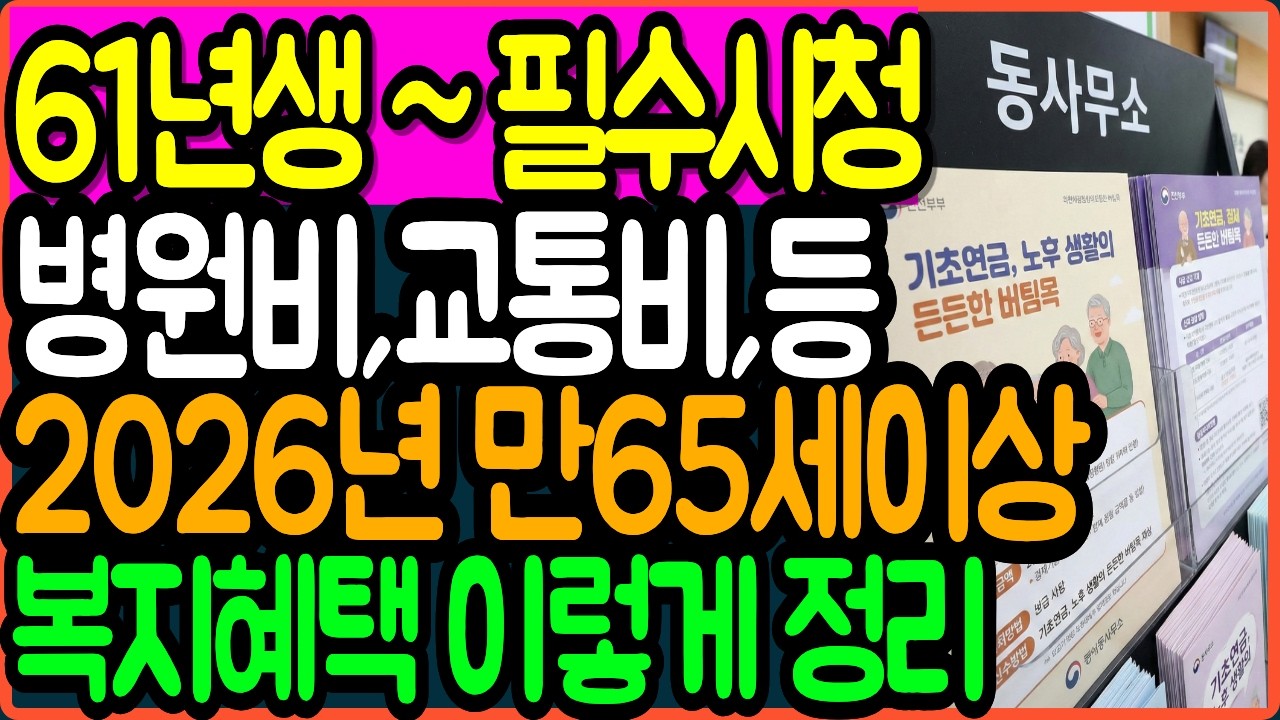 2026년 만65세이상 시니어복지 혜택 총정리 ㅣ2026년 최신버전 혜택 모두모았습니다. ㅣ 시니어정보 ㅣ오디오북