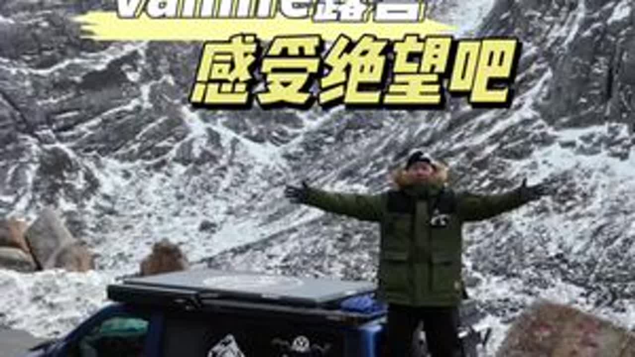 睡哪里都可以就是不能睡家里 路况未知，4500+海拔，8级大风，零下20度！这种天气劝退百分之95的露营车友！感受绝望吧！也是难忘的回忆，期待明后天出发！晚点给大家看看大师们拍的风景！#阿郑9...