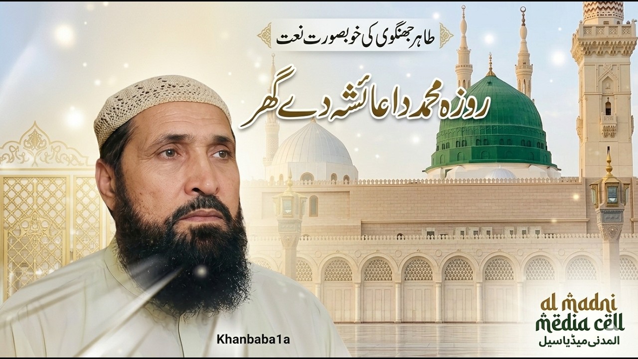 Roza e Muhammad Da Aisha De Ghar | Tahir Jhangvi | New Naat 2026