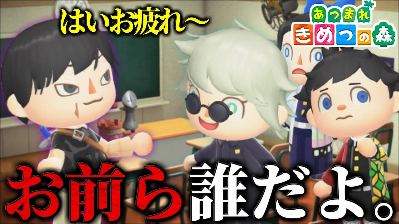 【あつ森】キメツ学園に伏黒パパと五条悟が迷い込んできたんだがｗｗｗｗｗ【呪術廻戦】【鬼滅の刃】【きめつの森 ＃ 140】