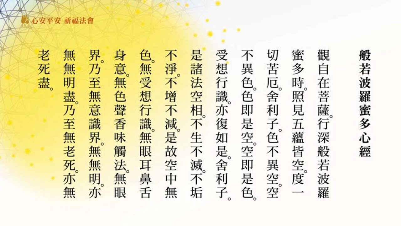 《普門品》《心經》共修