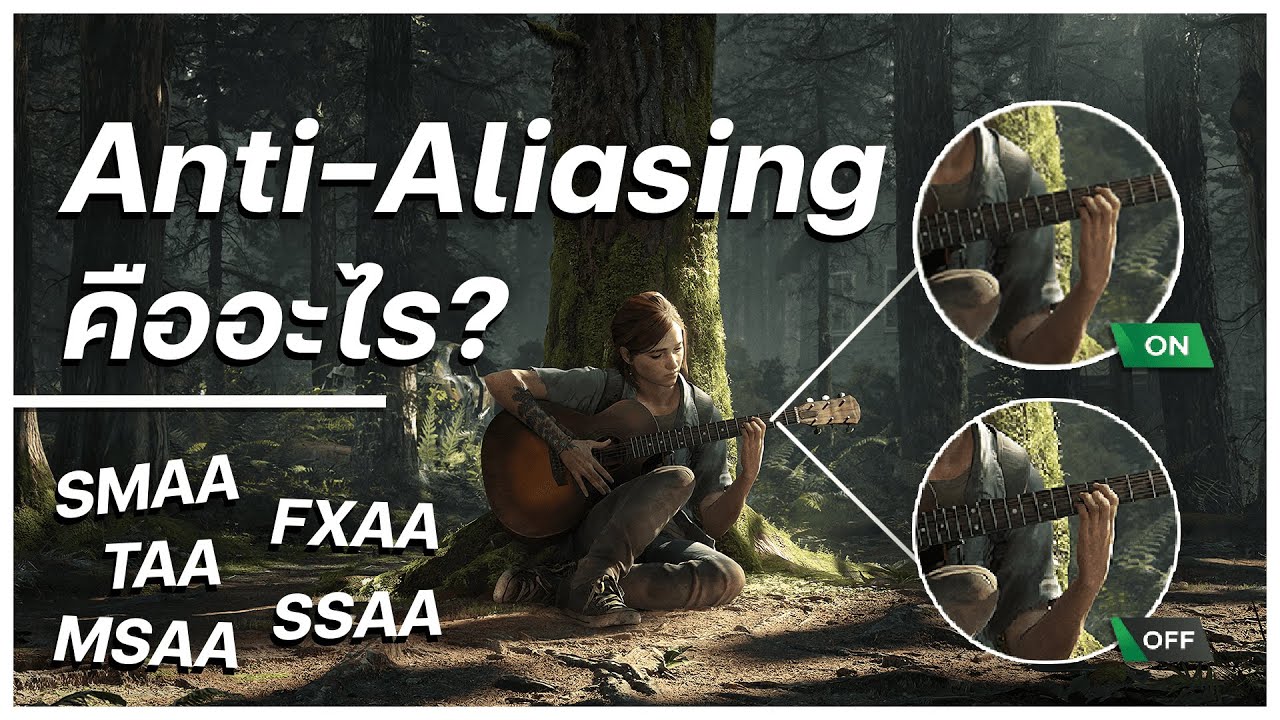 Antialiasing คืออะไร???