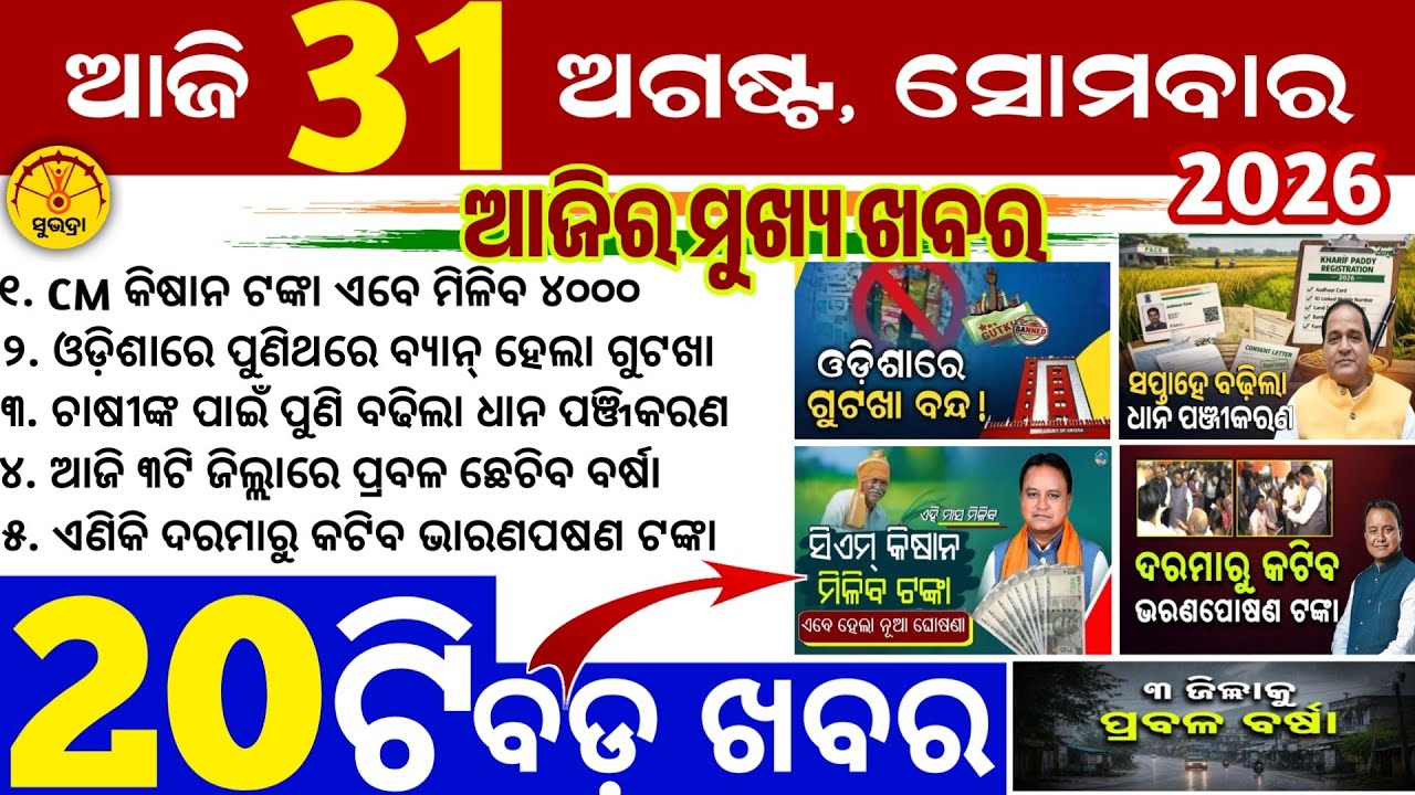 Today's Odia News/31 august 2026/Odisha news/subhadra yojana 5th/PM kisan yojana/odisha news today