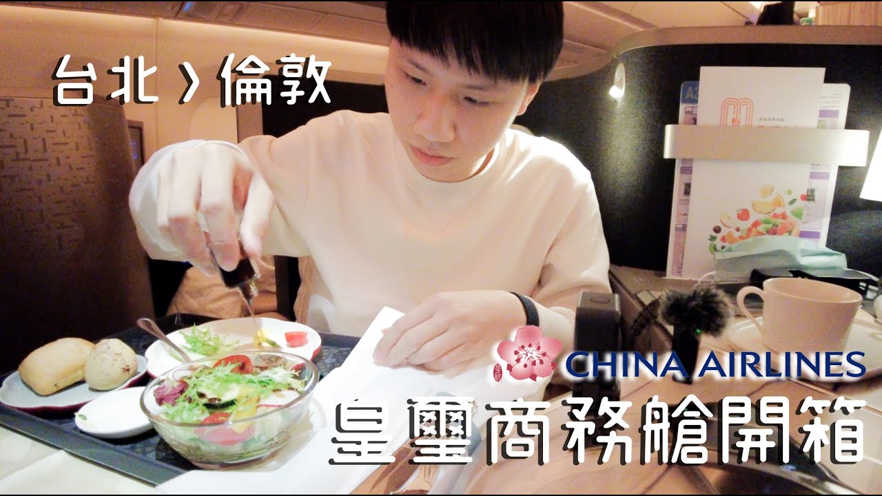 我要搬去倫敦了｜開箱！華航豪華商務艙｜Paxton