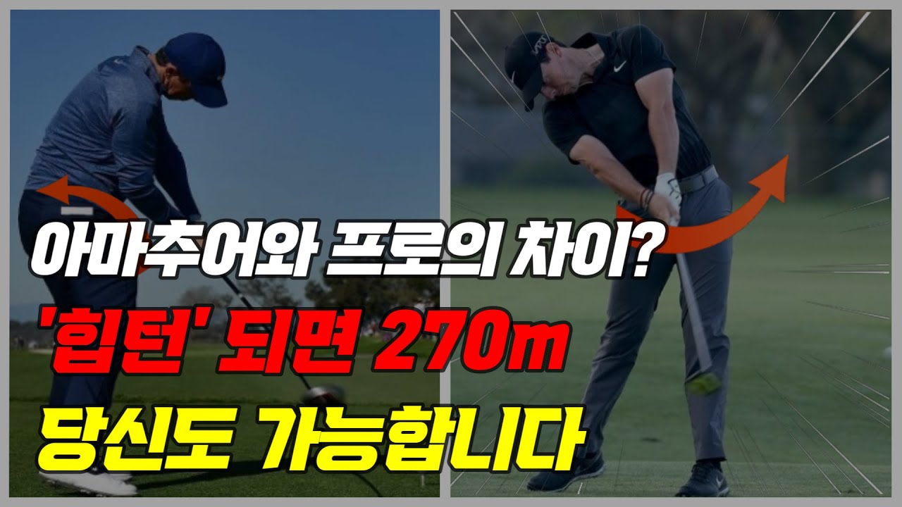 이것만 하면 싱글은 누구나 가능합니다! 힙턴은 가볍게 이렇게 하시면 됩니다.