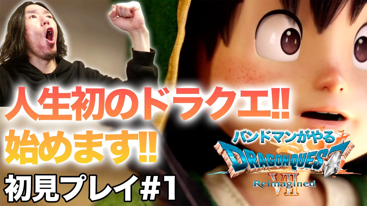 【人生初プレイ#1】ドラゴンクエストVII Reimaginedをバンドマンがプレイ
