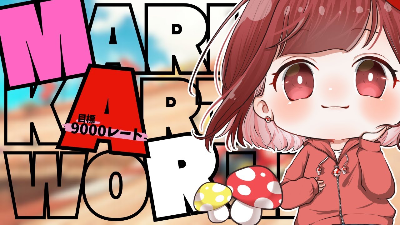 【#マリオカートワールド】いい加減レート安定させたい #視聴者参加型