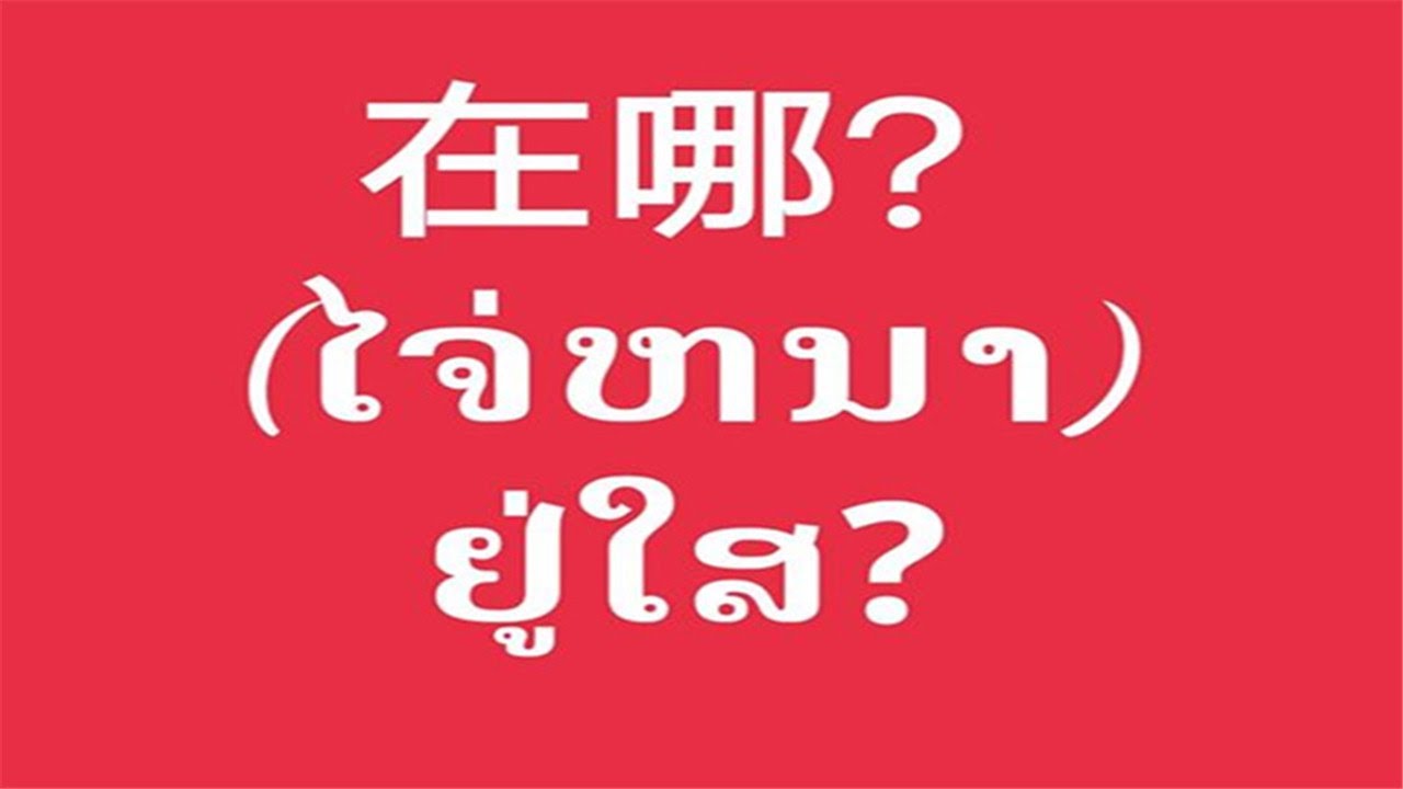 ຮຽນພາສາຈີນ-ປະໂຫຍກສັ້ນໆເຂົ້າໃຈງ່າຍໆ//短句子 了解更快