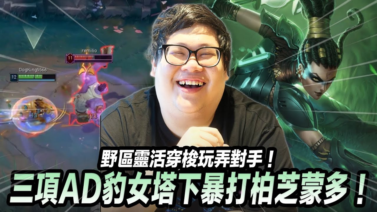 【Stanley】上單豹女暴打柏芝蒙多！塔下壓制極限擊殺！頂級出裝理解完美克制！野區靈活穿梭玩弄對手！借鏡ZEUS操作升級團戰思維！