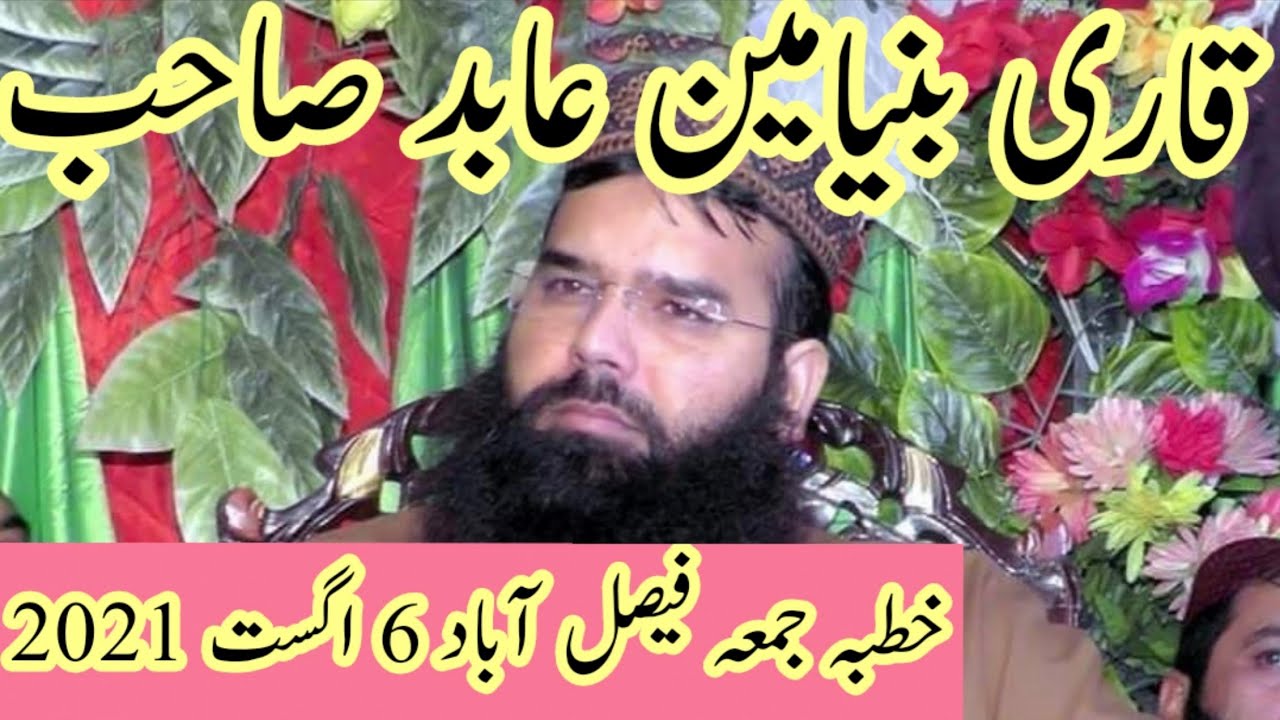 Qari Binyameen Abid Jummah 6 August 2021 | قاری بنیامین عابد جمعہ عائشہ مسجد فیصل آباد |بنیامین عابد
