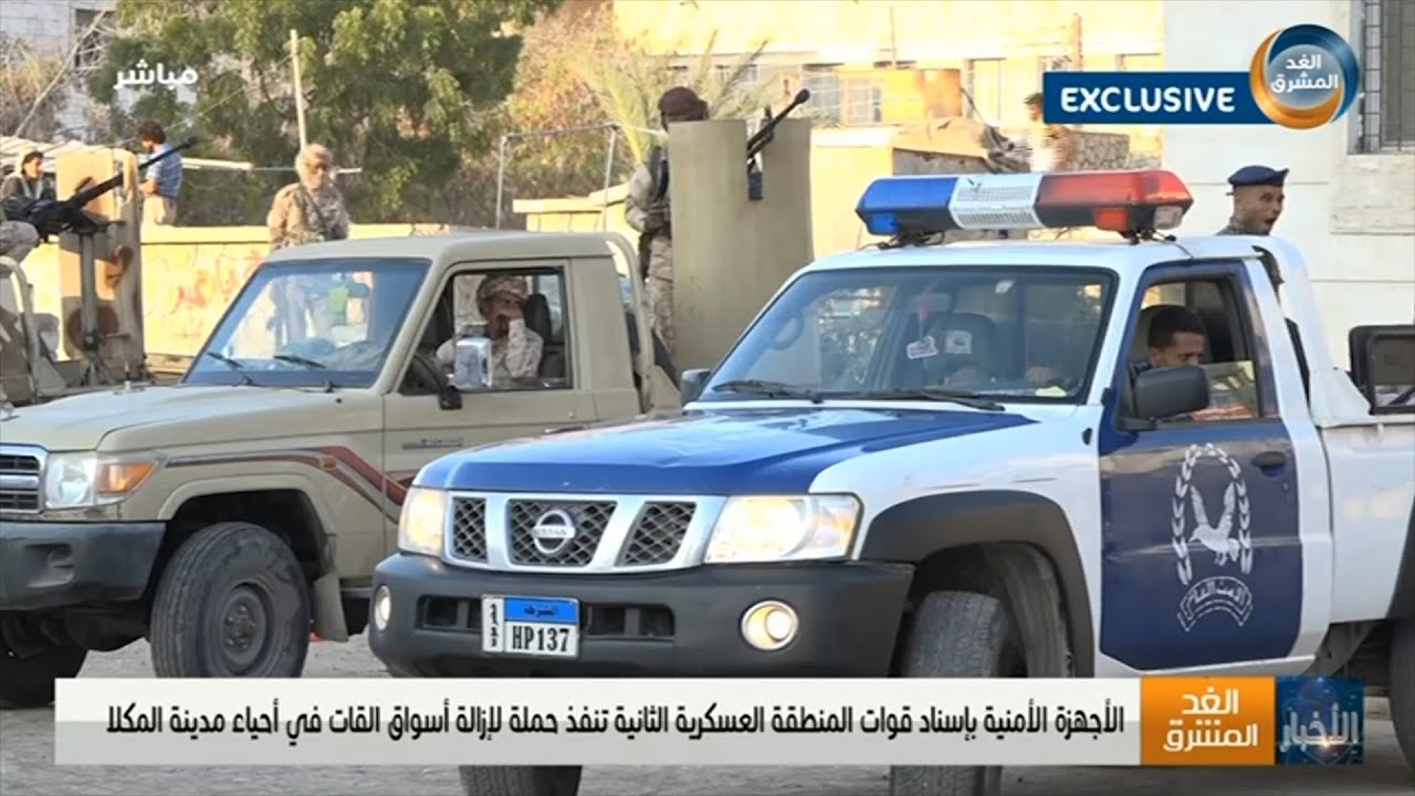 الأجهزة الأمنية بإسناد قوات المنطقة العسكرية الثانية تنفذ حملة لإزالة أسواق القات في أحياء المكلا