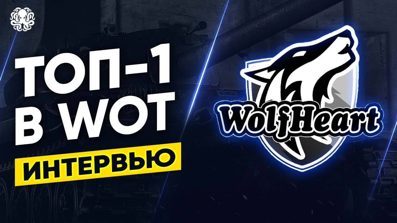 ЛУЧШЕ ЧЕМ STANLOX 🐙 WolfHeart. ИНТЕРВЬЮ