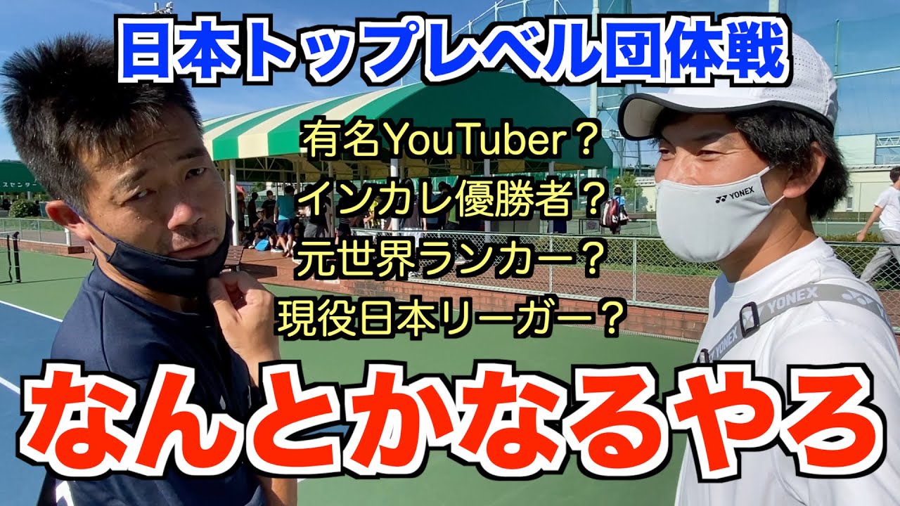 【テニス/ダブルス】アマチュア日本トップレベルの団体戦に参戦してみた