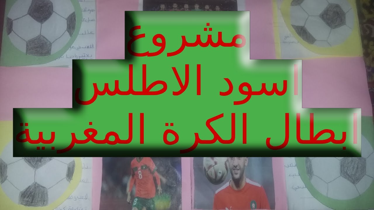نموذج مشروع: أسود  الاطلس للمستوى الخامس ابتدائي🌷
