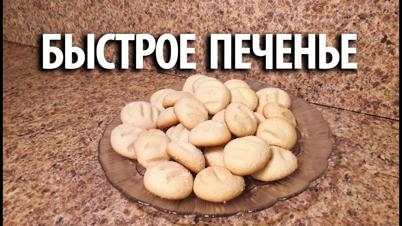 БЫСТРОЕ ПЕЧЕНЬЕ. Как приготовить вкусное печенье на скорую руку