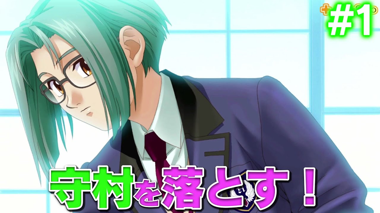#1 裏切らない守村を落としてやる！「ときめきメモリアル Girl's side 1st Love」