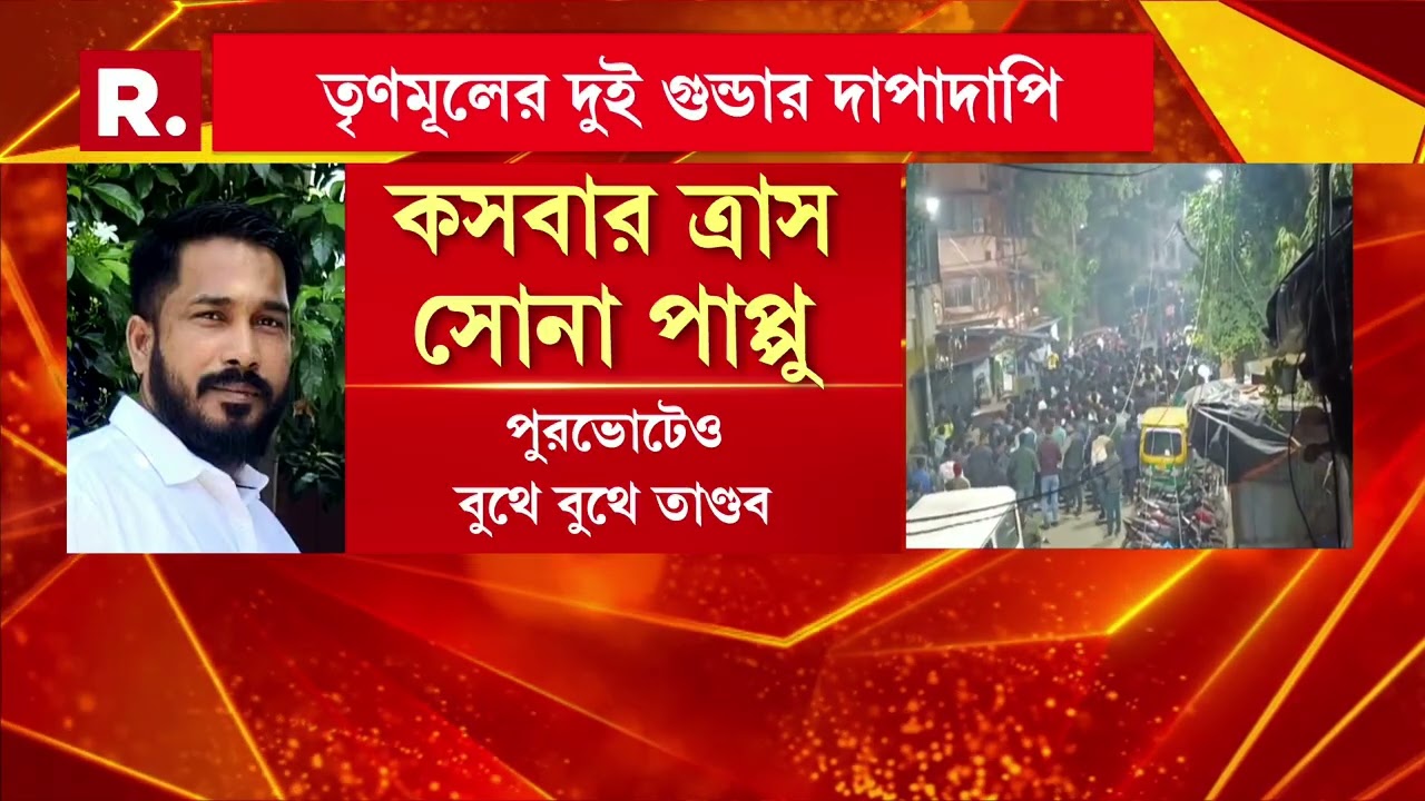 Golpark News| এলাকা দখল ঘিরে কোন্দল তৃণমূলের। সোনা পাপ্পু ও বাপি হালদারের কোন্দল।