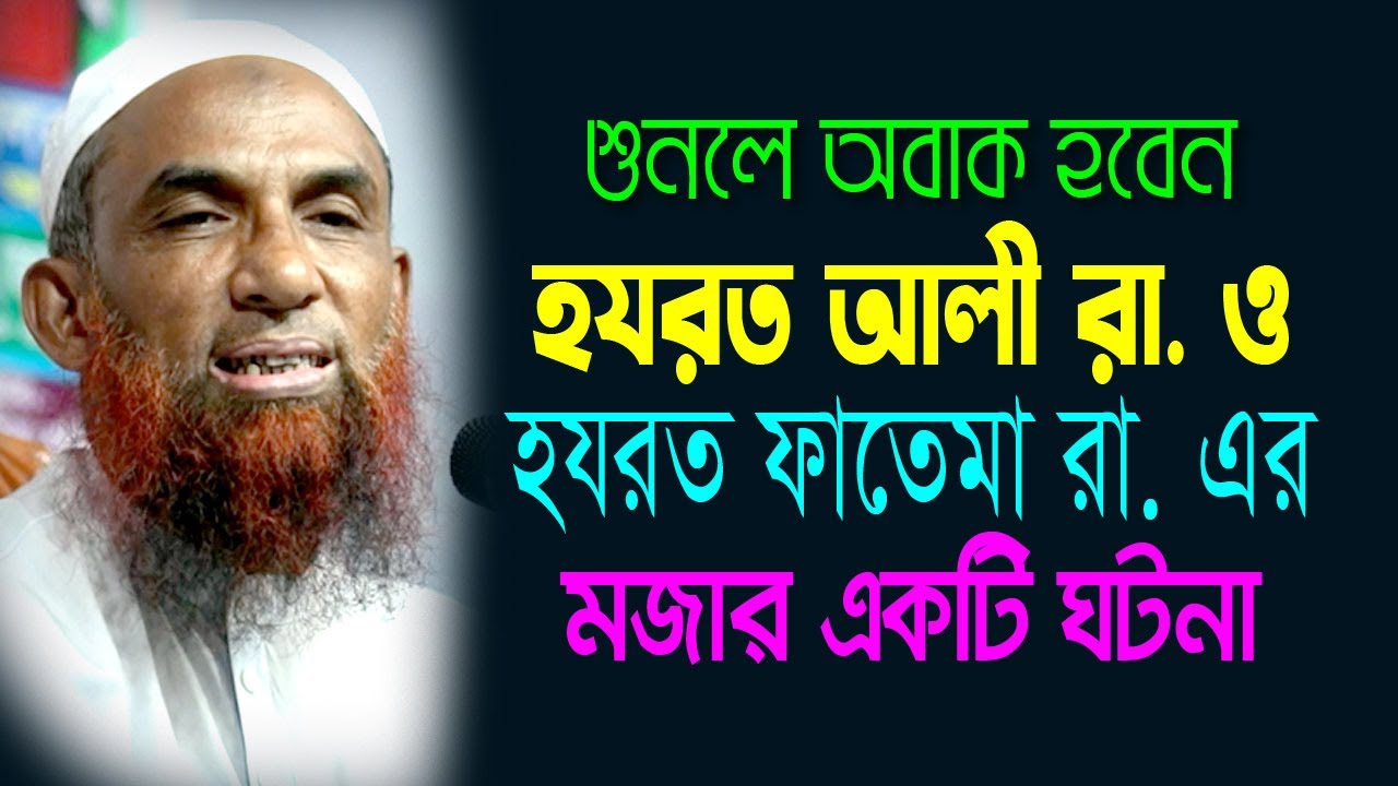 শুনলে অবাক হবেন  ।।  হযরত আলী রা  ও ফাতেমা রা এর মজার ঘটনা  Maulana Nasir Ahmad Gopalganj