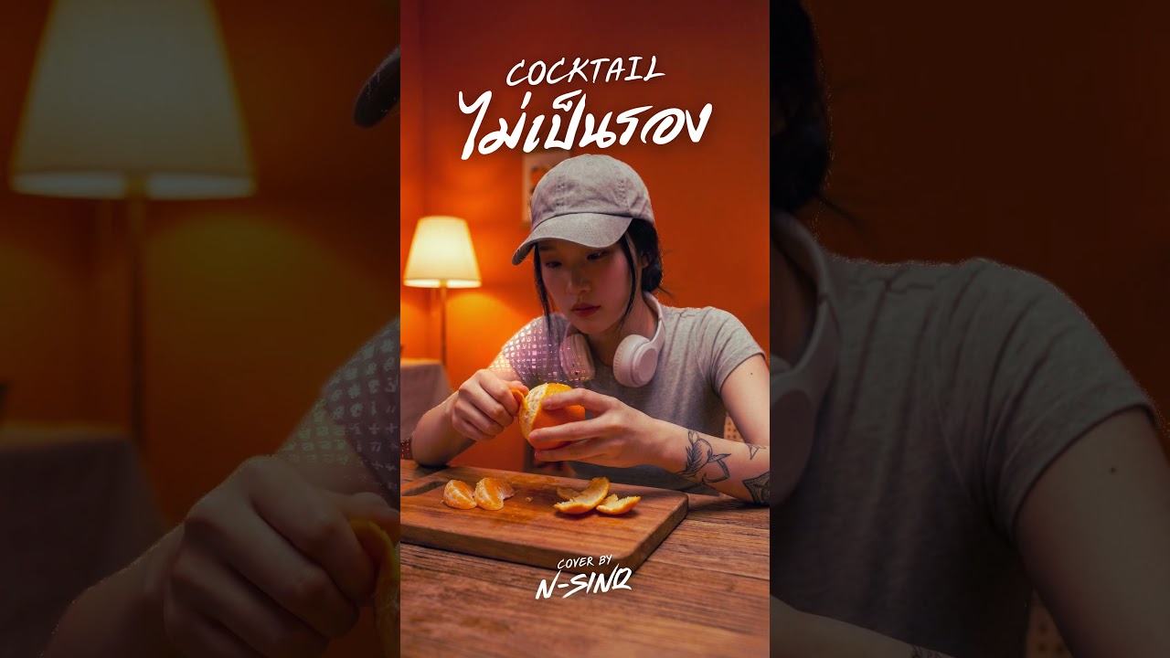 ไม่เป็นรอง - COCKTAIL | [ Cover By N-Sinq ] #เพลงอกหัก #music #thmusic #เพลงอกหัก #nsinq #sunoai