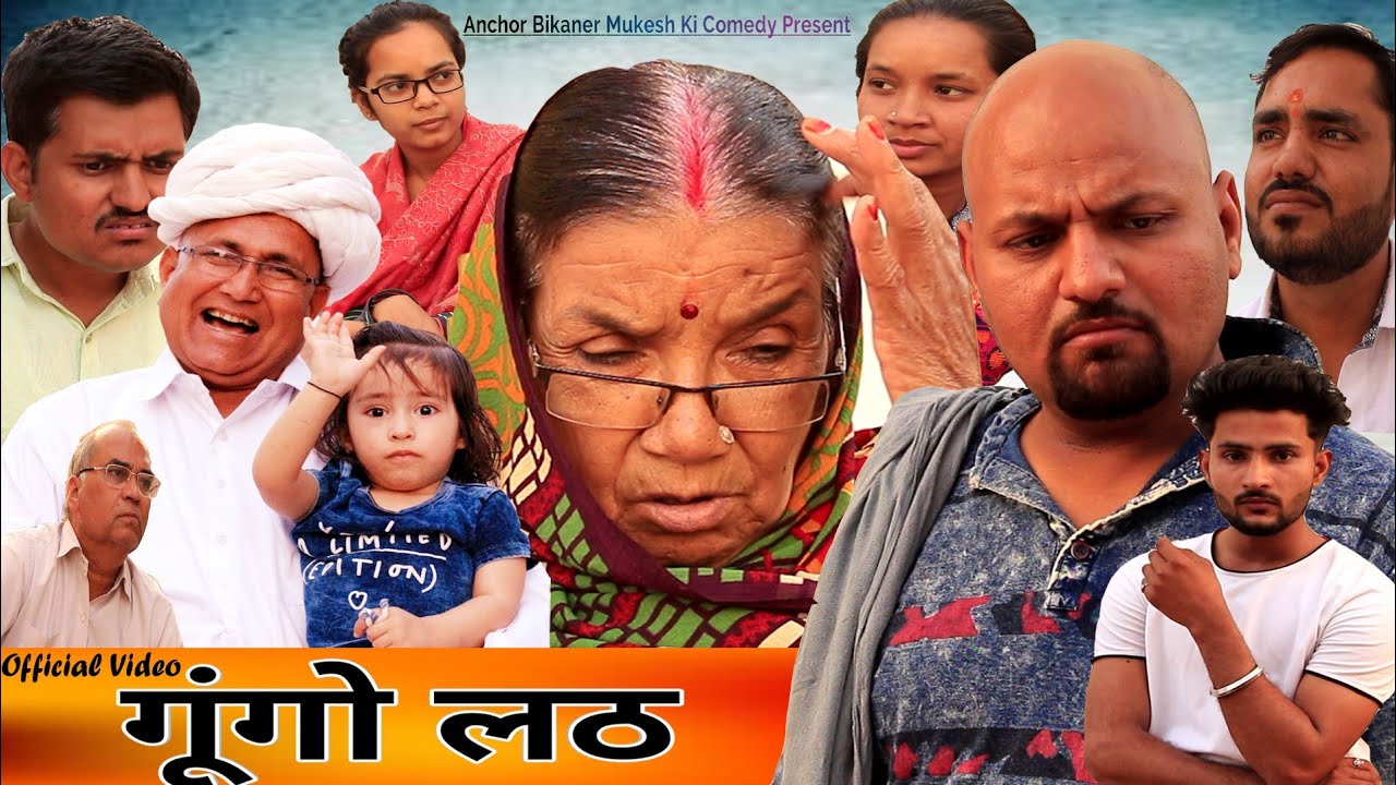 गूंगो लठ लगा दियो लांपो // Rajasthani Haryanvi Comedy // Mukesh ki Comedy