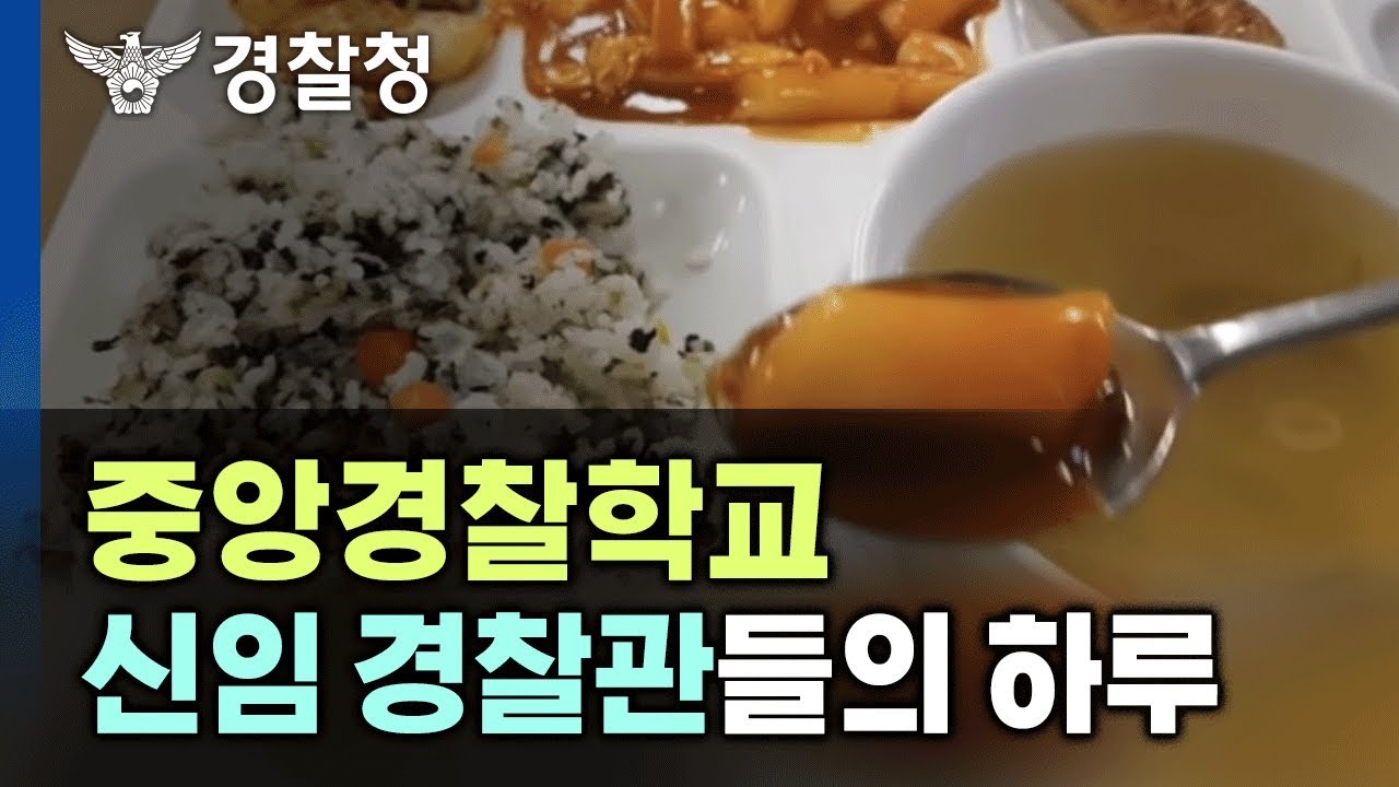 중앙경찰학교 신임 경찰관들의 하루 😊
