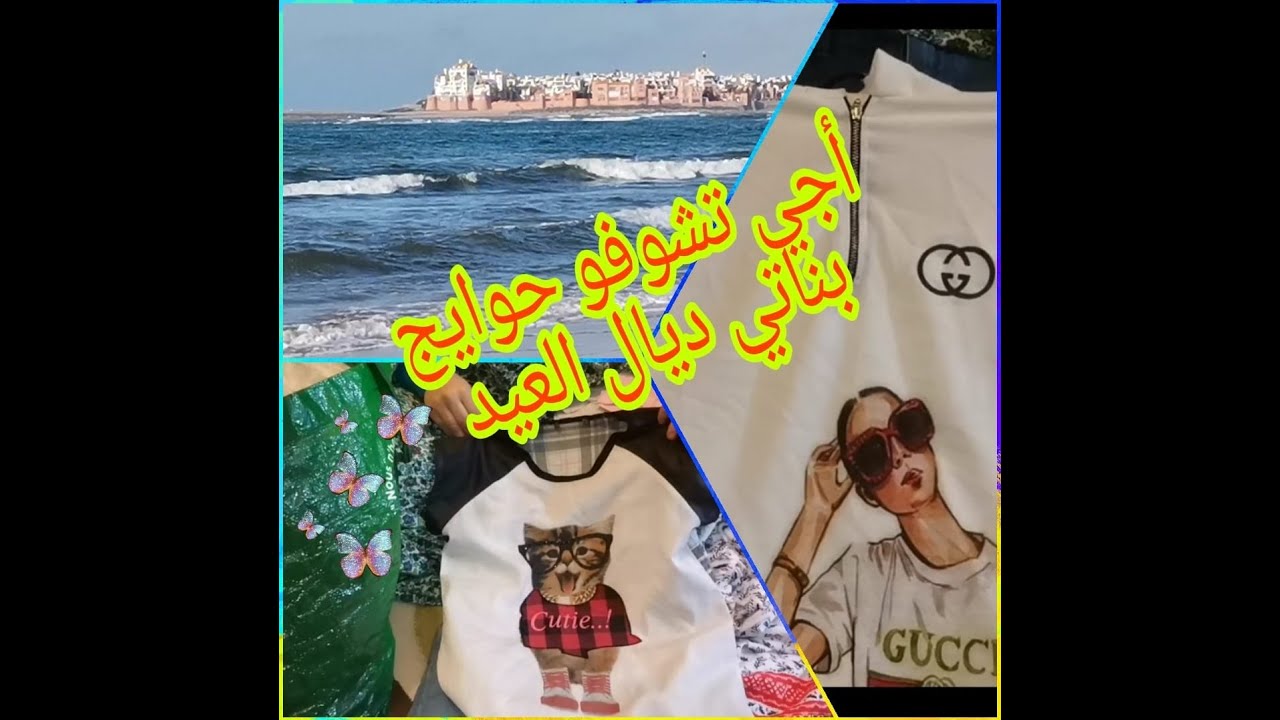 vlog غيرت الجو في شاطئ بوزنيقة وكسوة العيد لبناتي