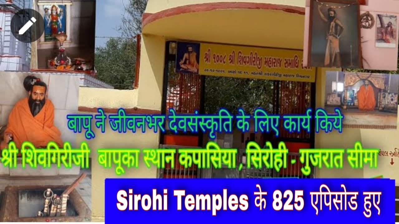 देवनगरी के देवदर्शन पार्ट - 700 भटाना के पास कपासिया (गुजरात) के श्री शिवगिरी जी बापू की अमरकथा सुने