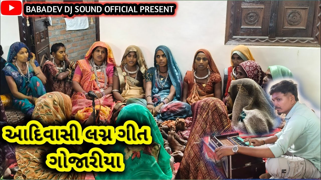  આદિવાસી લગન ગીત Gojariya || आदिवासी शादी गीत || trible marriage song || 2026