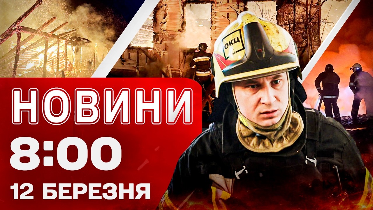 Новини 8:00 12 березня. Страшна ніч на Чернігівщині! Зaгuнyлa 15-річна дівчина!