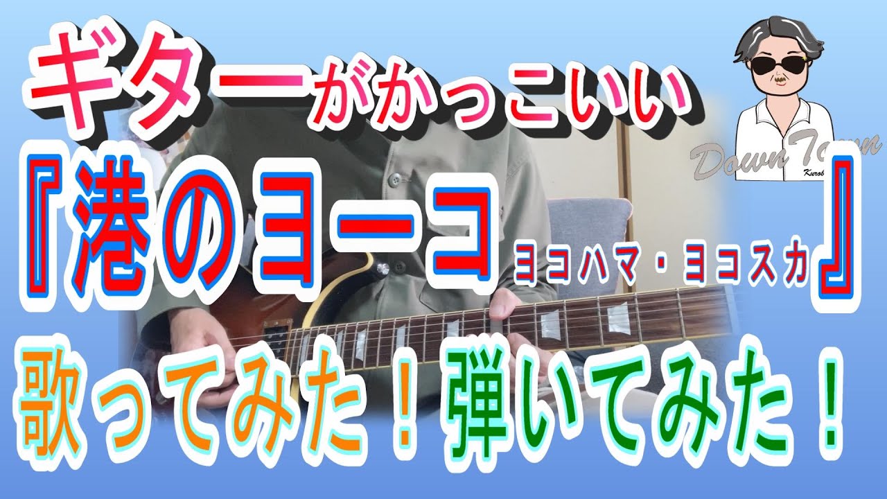 名曲:18 ダウン・タウン・ブギウギ・バンド「港のヨーコ・ヨコハマ・ヨコスカ」【歌ってみた・弾いてみた】