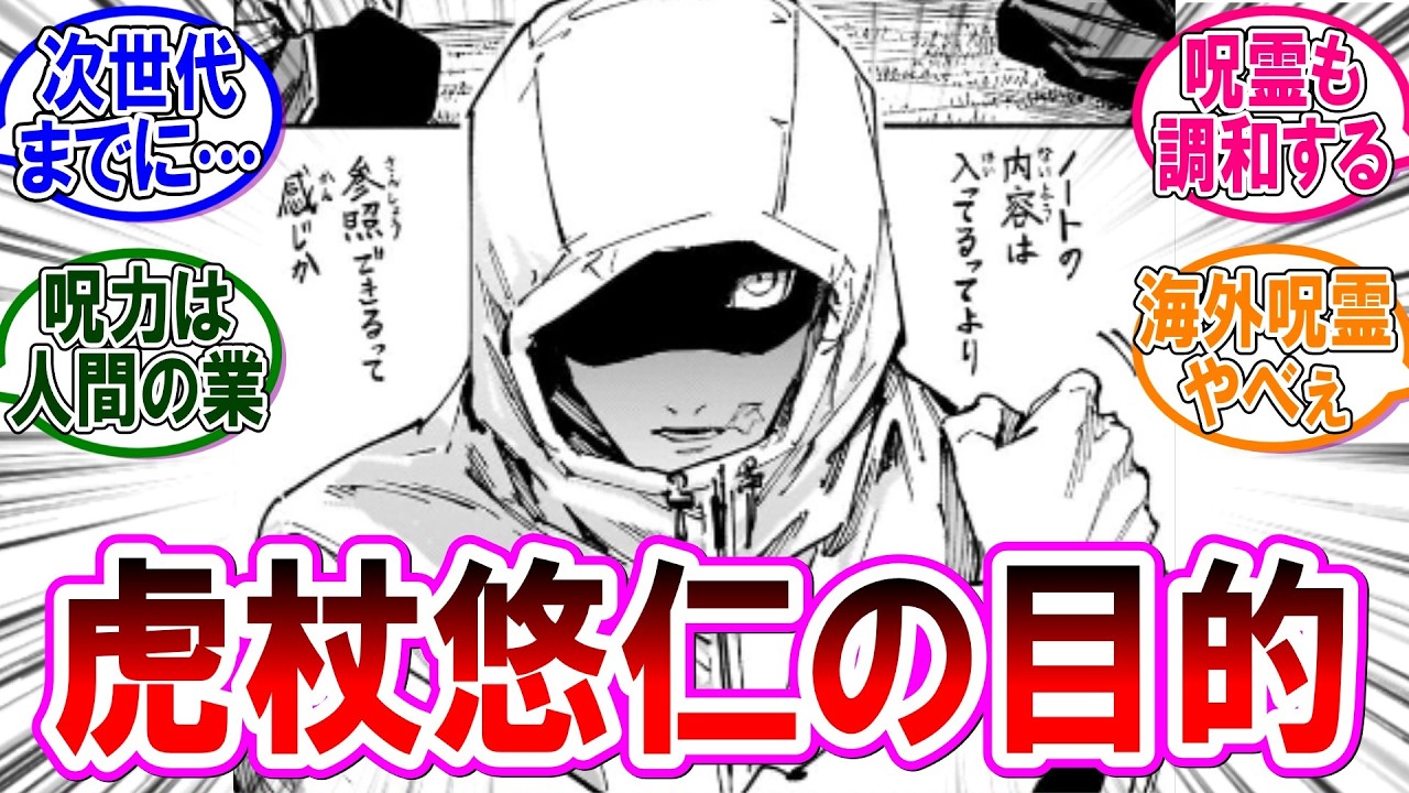 【呪術廻戦モジュロ 反応集】（第２３話）虎杖悠仁が目指す世界！に対するみんなの反応集