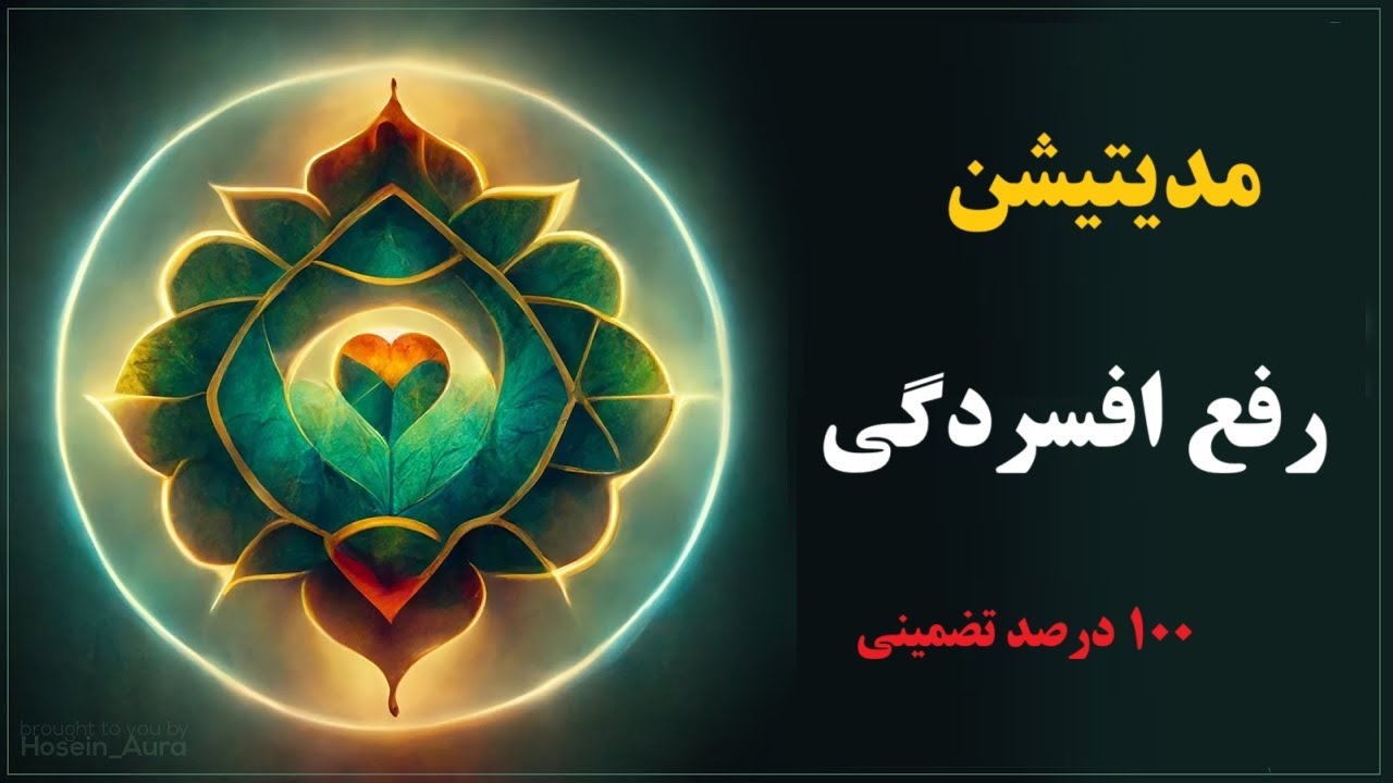 بهترین مدیتیشن درمان افسردگی و رهایی از نگرانی