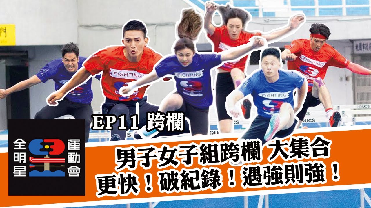 全明星運動會2｜男子女子跨欄大集合！遇強則強 曹佑寧 林敬倫跨出新紀錄！｜第11集跨欄 精華片段 ｜ myVideo每週日 24點 搶先數位上架