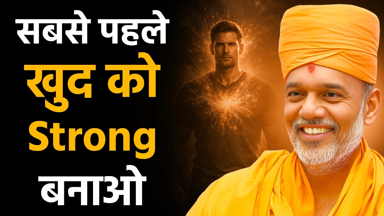 सबसे पहले खुद को strong बनाओ By Gyanvatsal Swami | Hindi Motivational Speech 2026