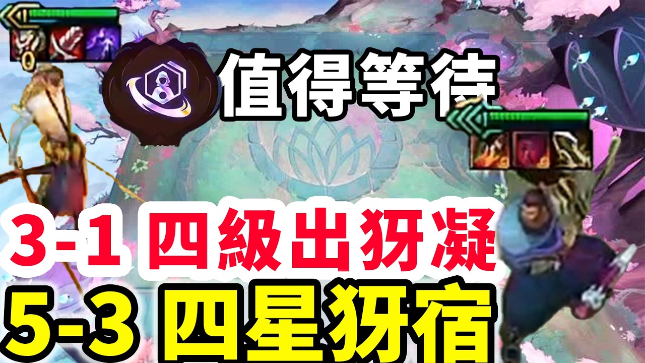 超變態局：3-1四級出犽凝，5-3四星犽宿！值得等待發犽宿就是會這麼變態！【慎獨y】
