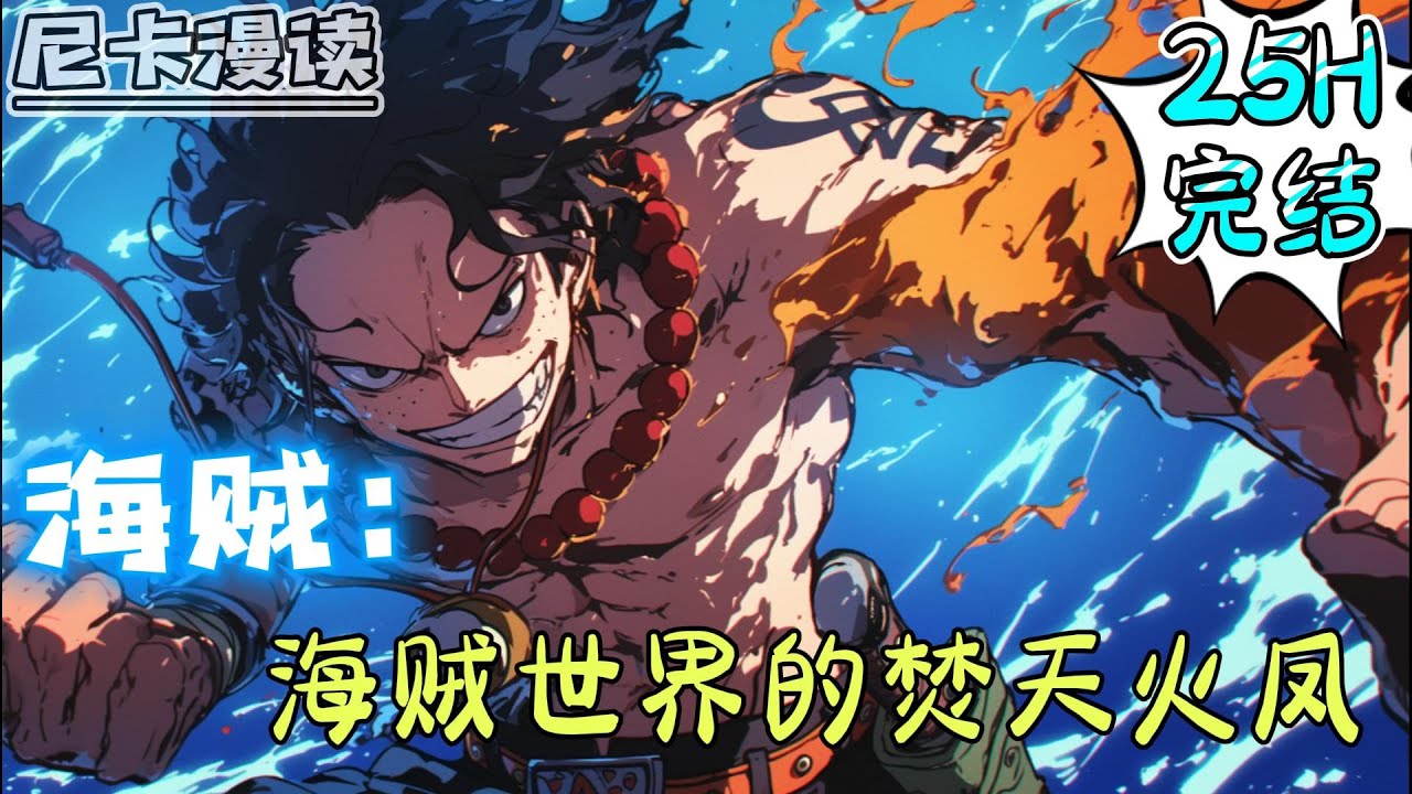 💥完结全集！《海贼：海贼世界的焚天火凤》【25H完结】