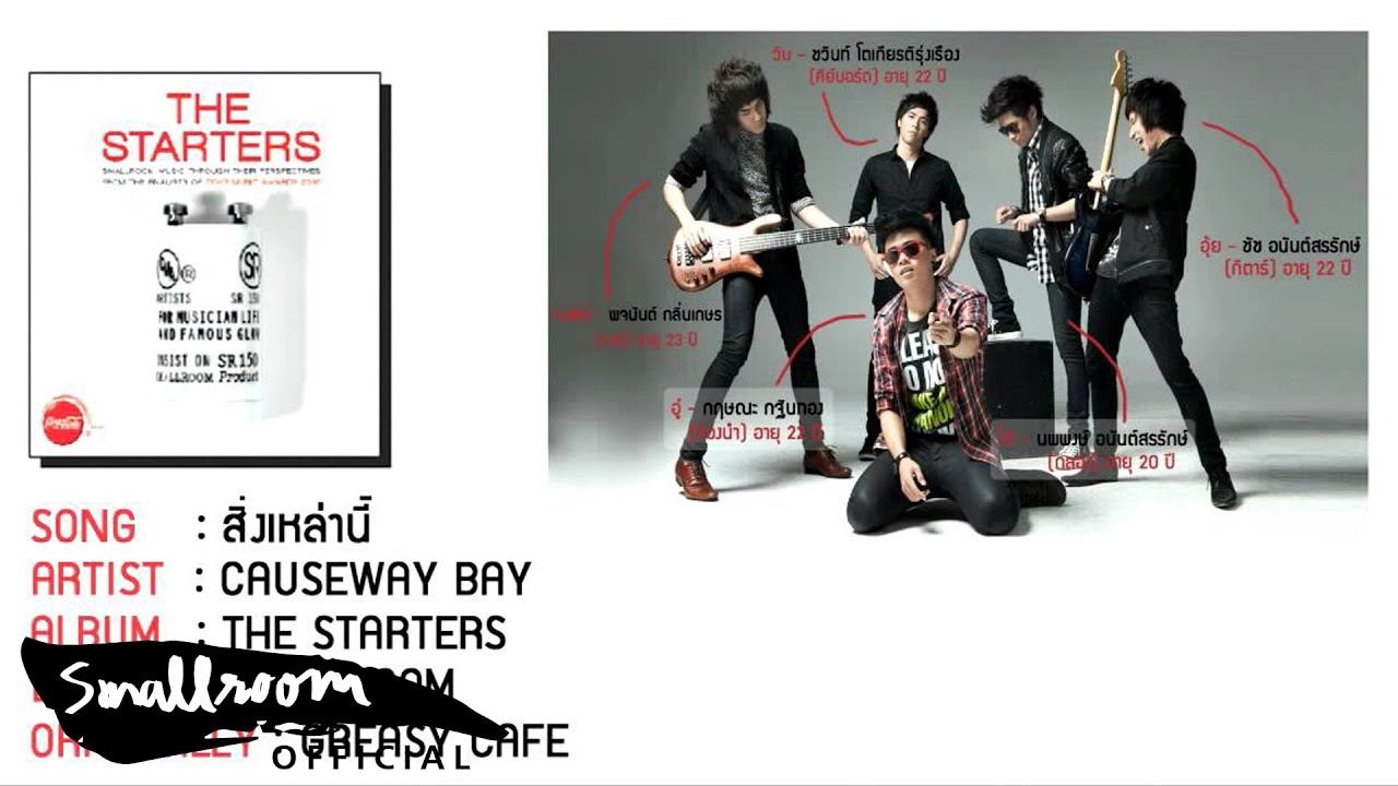 THE STARTERS : CAUSEWAY BAY - สิ่งเหล่านี้ [Single]