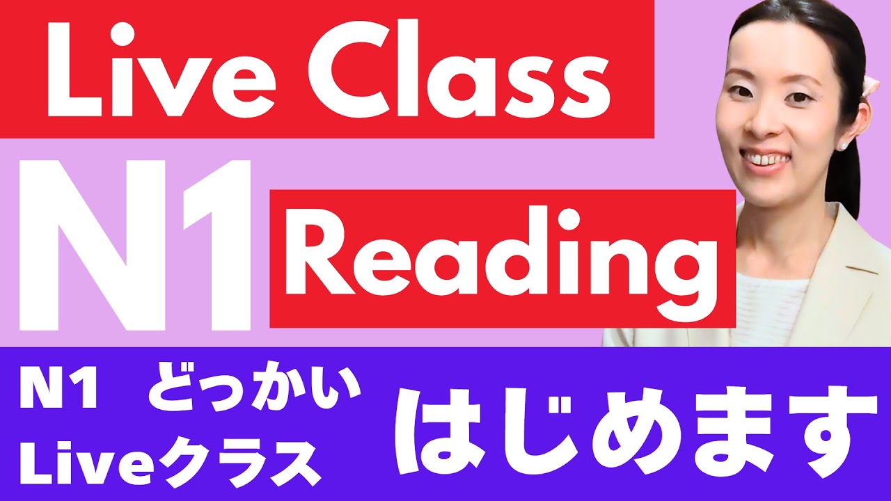 【JLPT N1】Reading 読解 dokkai｜JLPT N1｜Reading Practice｜どっかい｜日本語能力試験