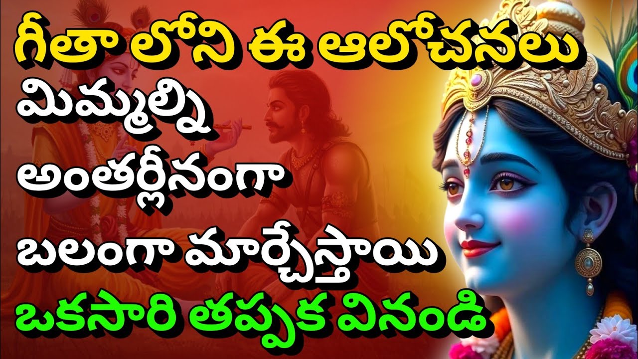గీతా లోని ఈ ఆలోచనలు, మిమ్మల్ని అంతర్లీనంగా బలంగా మార్చేస్తాయి | gita in telugu | krishna quotes