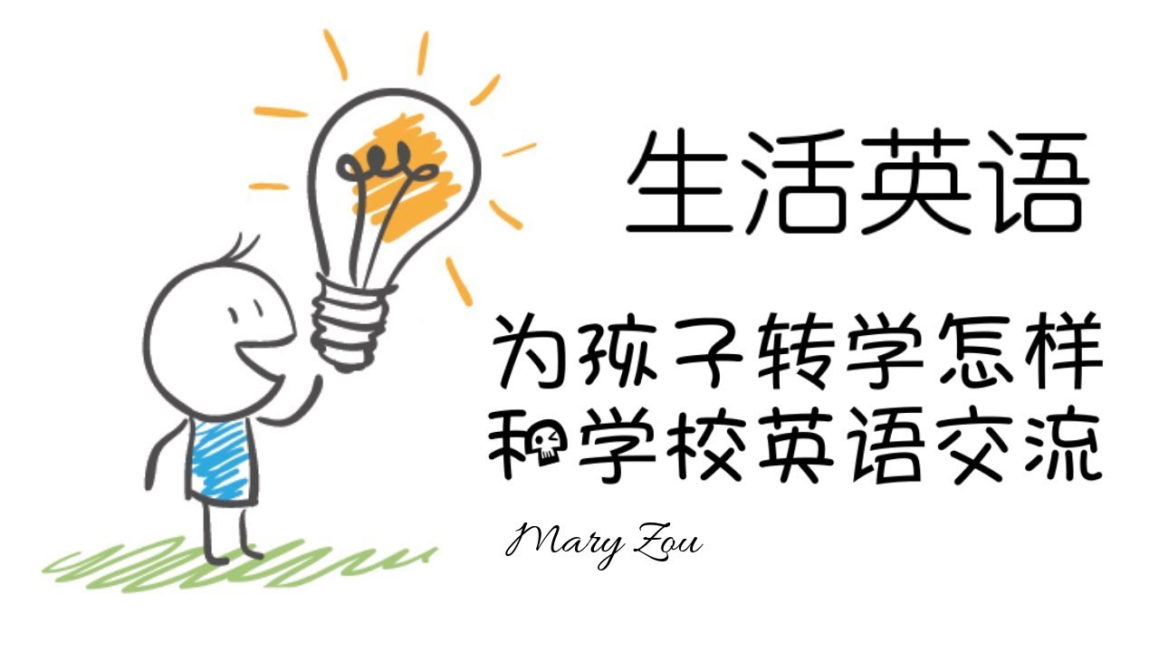 孩子转学办手续英语 | 学英文 | 生活英语