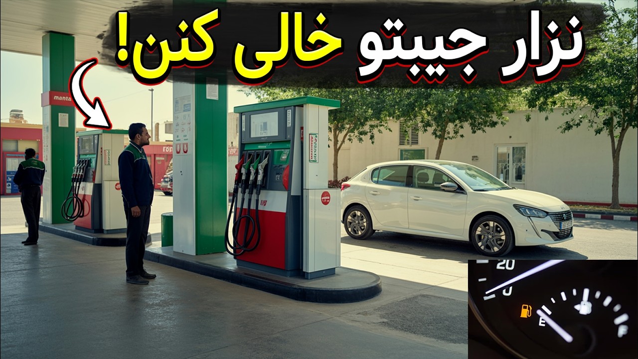 ۷ دروغ رایج درباره مصرف سوخت که هیچکس بهت نمیگه! (+ ۵ کار درست)