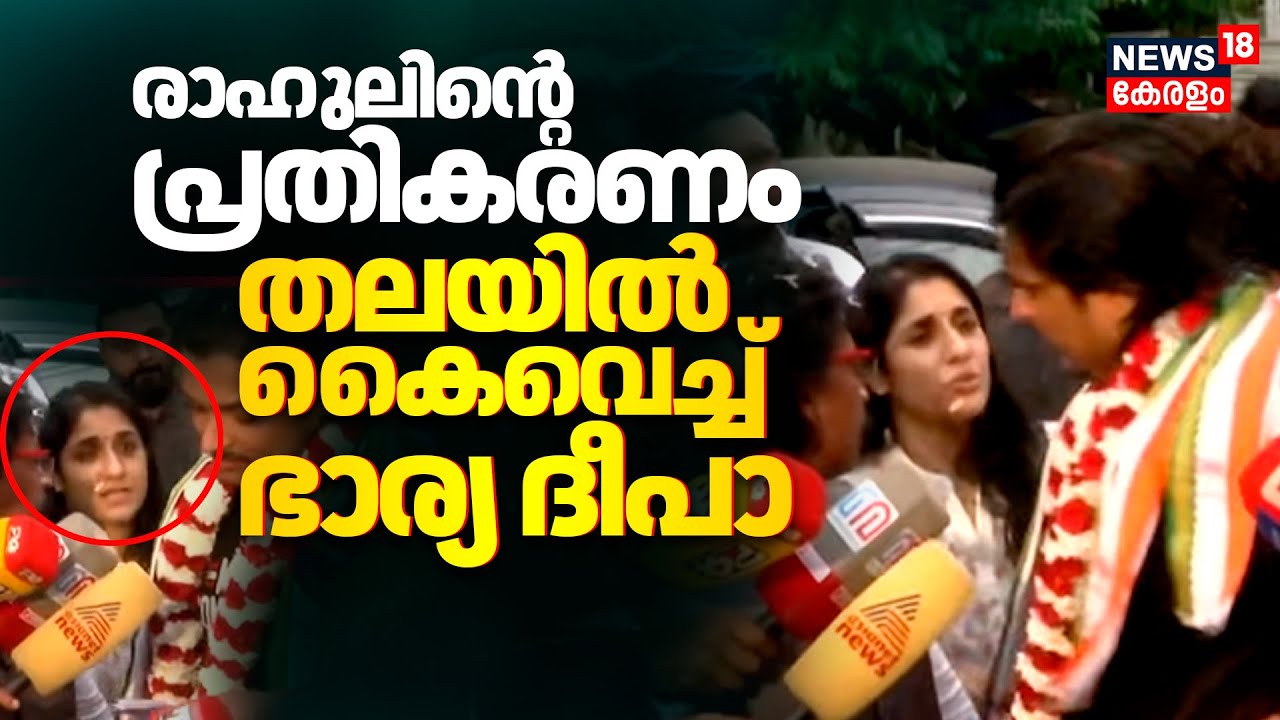 Rahul Easwar Case | രാഹുലിന്റെ പ്രതികരണം;തലയിൽ കൈവെച്ച് ഭാര്യ Deepa Rahul Easwar | N18V